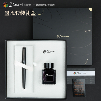 毕加索钢笔957墨水商务礼盒套装