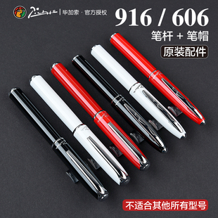 717 毕加索钢笔笔杆笔帽配件宝珠笔仅限于T916A M06 606 M17系列笔杆笔帽配件换新维修 M16