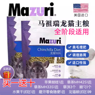 进口龙猫粮全面营养 mazuri龙猫粮马祖瑞龙猫粮食主粮饲料美国原装