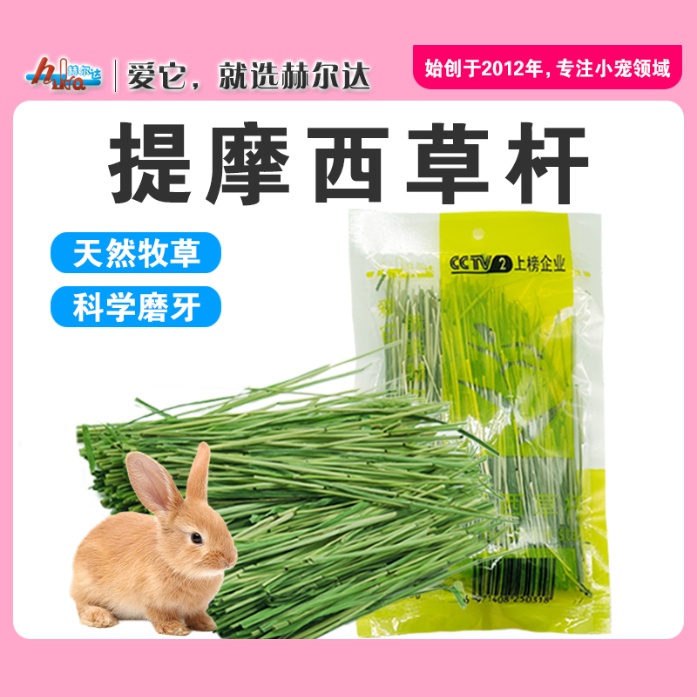 赫尔达苜蓿草杆提摩西草杆宠物兔子粮豚鼠兔兔牧草干草磨牙