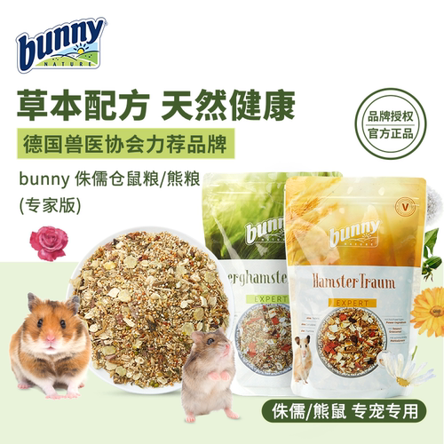 德国Bunny无糖高纤维侏儒仓鼠粮500g金丝熊仓鼠粮食饲料主粮专家