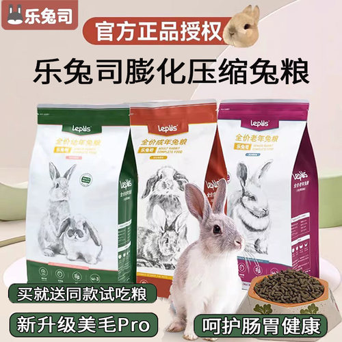 乐兔司 兔粮幼兔粮成年兔粮高纤维幼年成兔饲料2kg布格斯同配方
