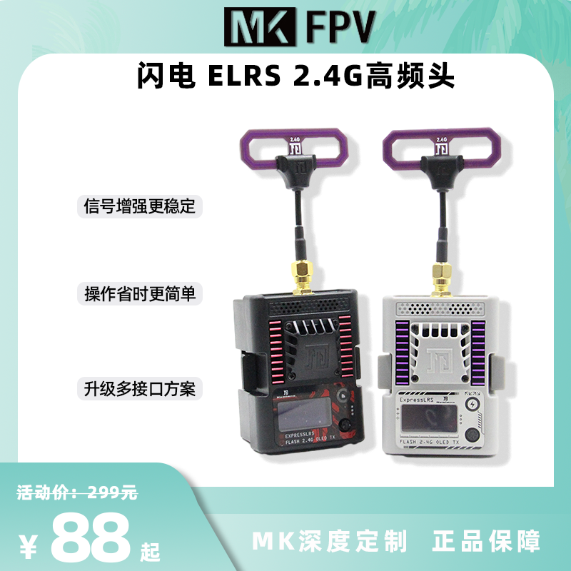 MKFPV闪电2 ELRS高频头 FPV增程花飞2.4G远航高刷500Hz Namimno-封面