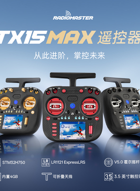 RadioMaster TX15 Max 穿越机遥控器ELRS开源AG02霍尔摇杆FPV配件