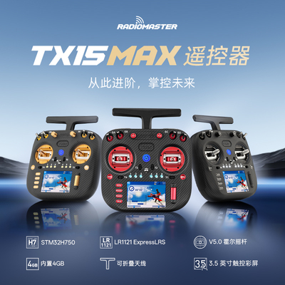 RadioMaster TX15 Max 穿越机遥控器ELRS开源AG02霍尔摇杆FPV配件
