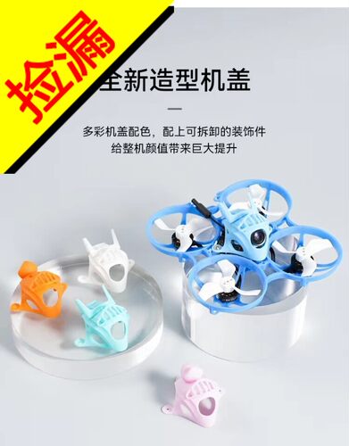 BETAFPV机架头壳彩色