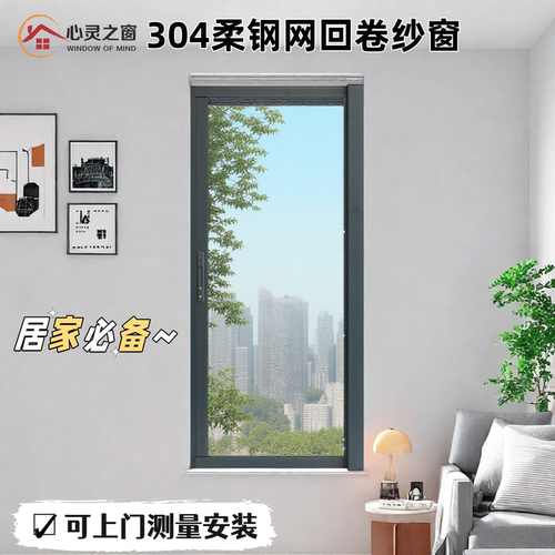 心灵之窗回卷高清网防蚊虫纱窗