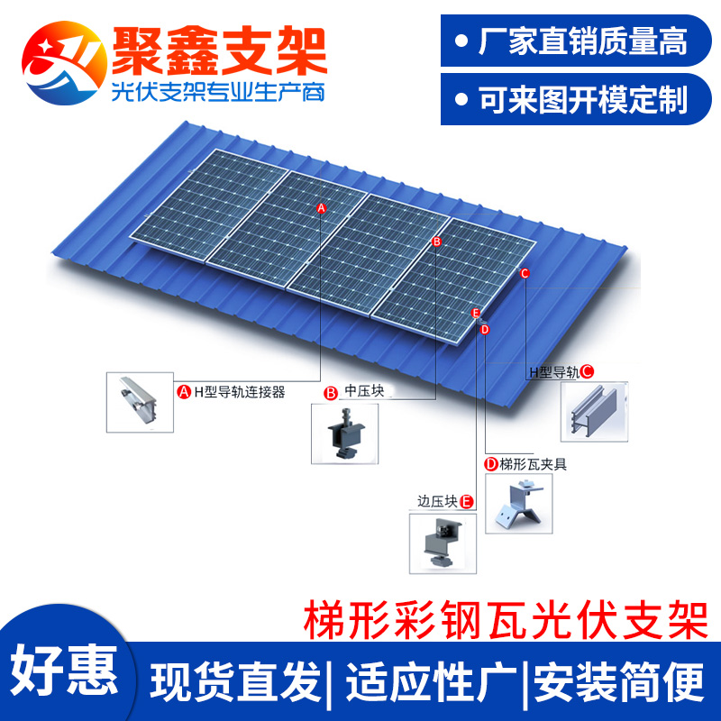 聚鑫梯形彩钢瓦屋顶光伏支架T型金属屋面板铝支架安装系统厂家 标准件/零部件/工业耗材 光伏支架 原图主图