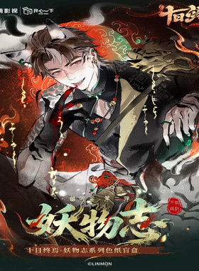 十日终焉幽明鉴妖物志系列色纸