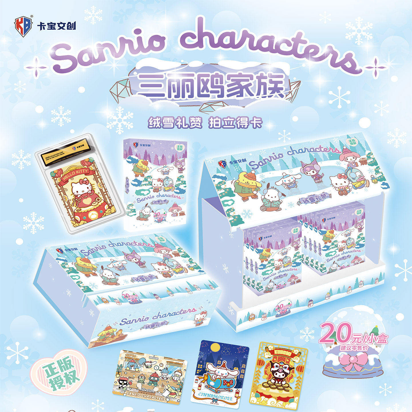 三丽鸥家族之绒雪礼赞拍立得卡片