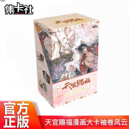 天官赐福漫画大卡袖卷风云收藏卡