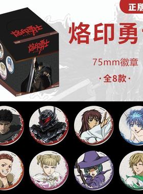 正版官谷烙印勇士徽章盲盒吧唧动漫周边谷子剑风传奇官网零售价18