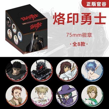正版官谷烙印勇士徽章盲盒吧唧动漫周边谷子剑风传奇官网零售价18