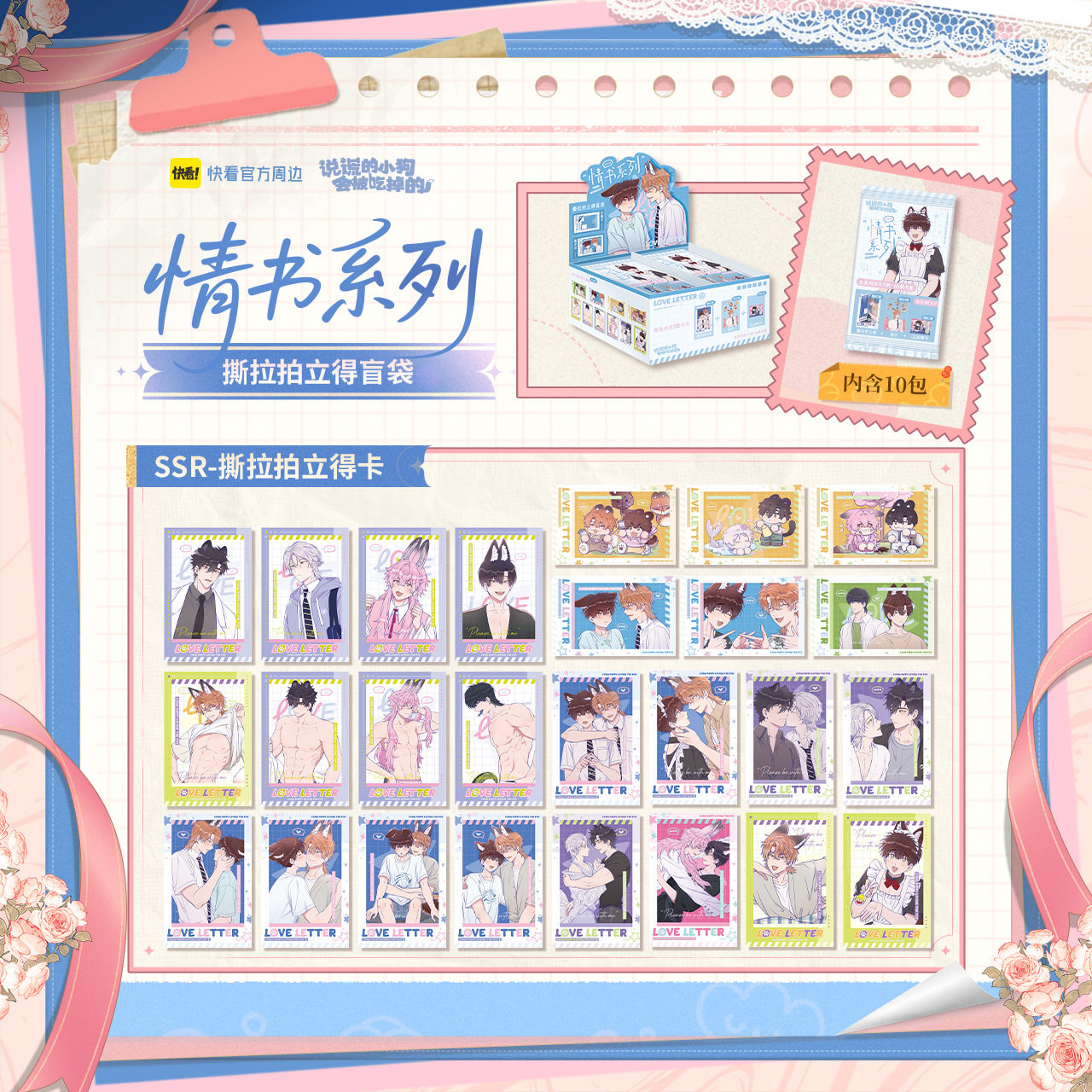 说谎小狗会被吃掉的情书系列撕拉拍立得盲袋快看正版动漫潮玩周边