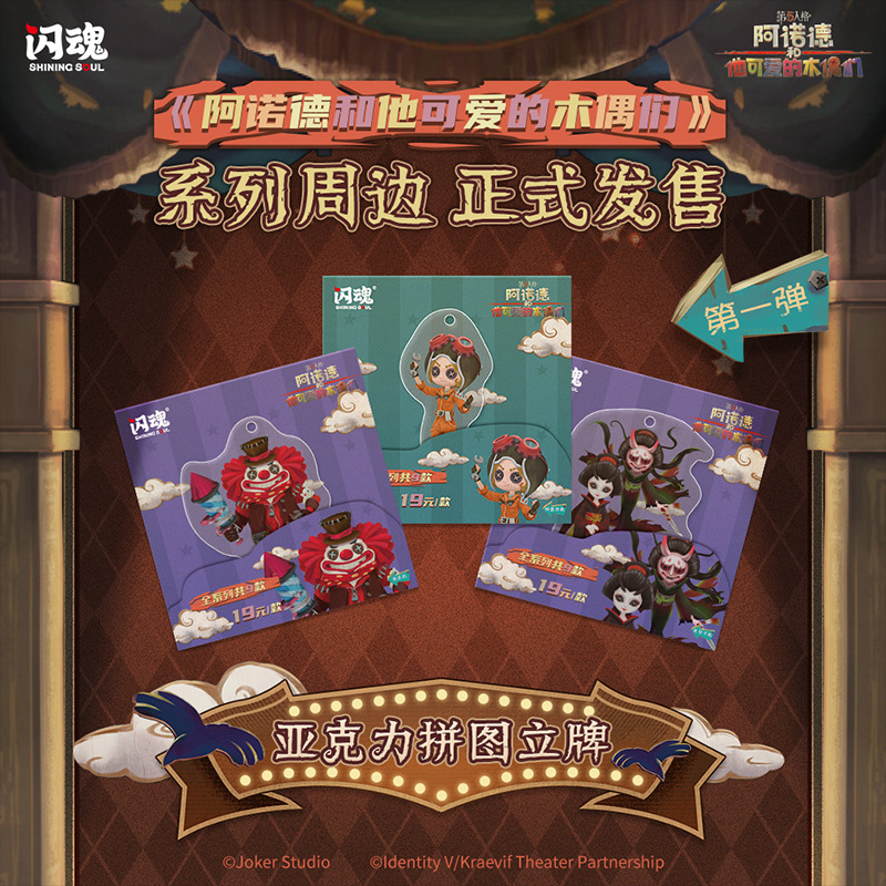 闪魂第五人格-阿诺德和他可爱的木偶们-亚克力立牌弹潮玩周边