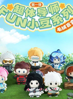 NICEFUN和平精英超体导师系列第一弹FUN小豆毛绒盲盒游戏潮玩周边