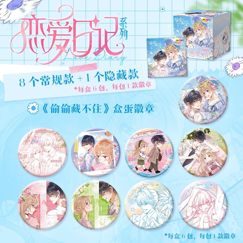 偷偷藏不住恋爱日记系列徽章盲袋