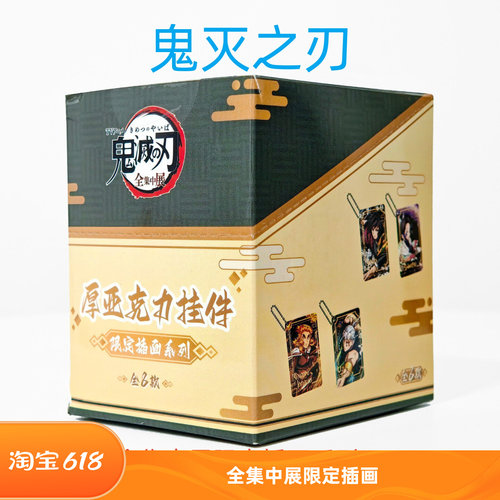 鬼灭之刃全集中展限定插画厚挂件