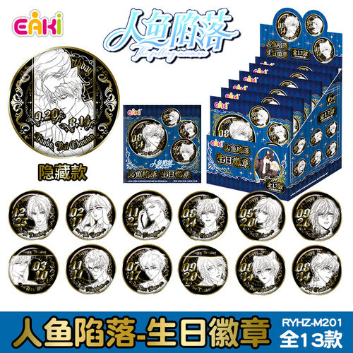 EAKI人鱼陷落生日徽章盲盒吧唧