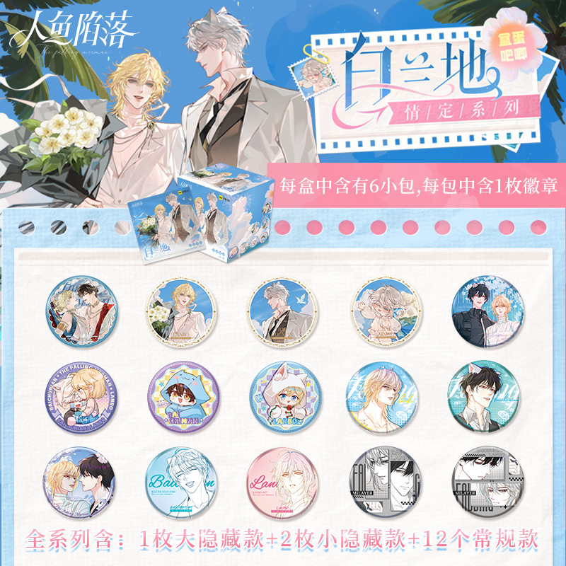 人鱼陷落白兰地情定系列盲盒徽章