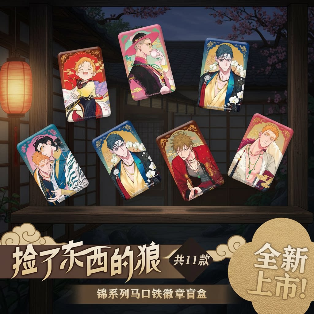 捡了东西的狼锦系列徽章盲盒吧唧图片