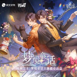 阅文好物诡秘之主梦境童话徽章盲盒动漫吧唧谷子周边愚者克莱恩