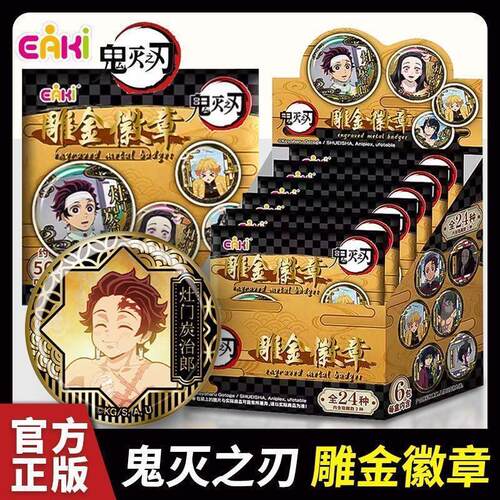 EAKI鬼灭之刃雕金徽章58MM吧唧