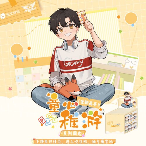 全职高手童心稚游系列徽章盲盒
