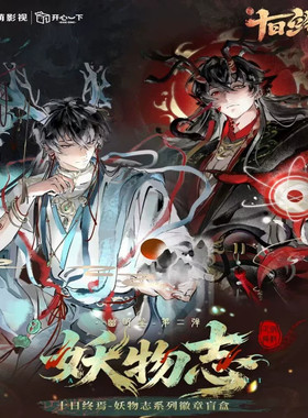 十日终焉幽明鉴第2弹徽章拍立得