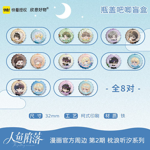 人鱼陷落枕浪听汐系列瓶盖吧唧