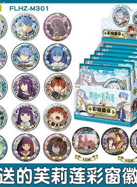 EAKI葬送的芙莉莲彩窗徽章盲盒男女孩马口铁谷子动漫潮玩胸章挂饰