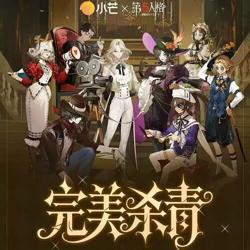 第五人格完美杀青系列反光吧唧