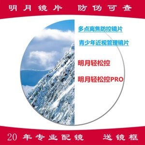 明月轻松控PRO离焦镜片学生儿童防控配镜1.56送镜框1.60顺丰包邮