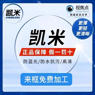 凯米1.74超薄高度数高散光U2镜片U6耐磨防油污防蓝光防紫外线现货
