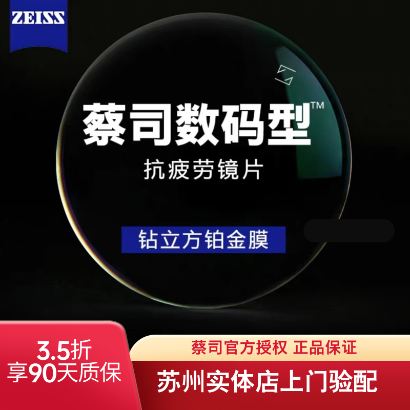 德国Zeiss蔡司数码型镜片抗疲劳防蓝光苏州授权实体店上门3.5折
