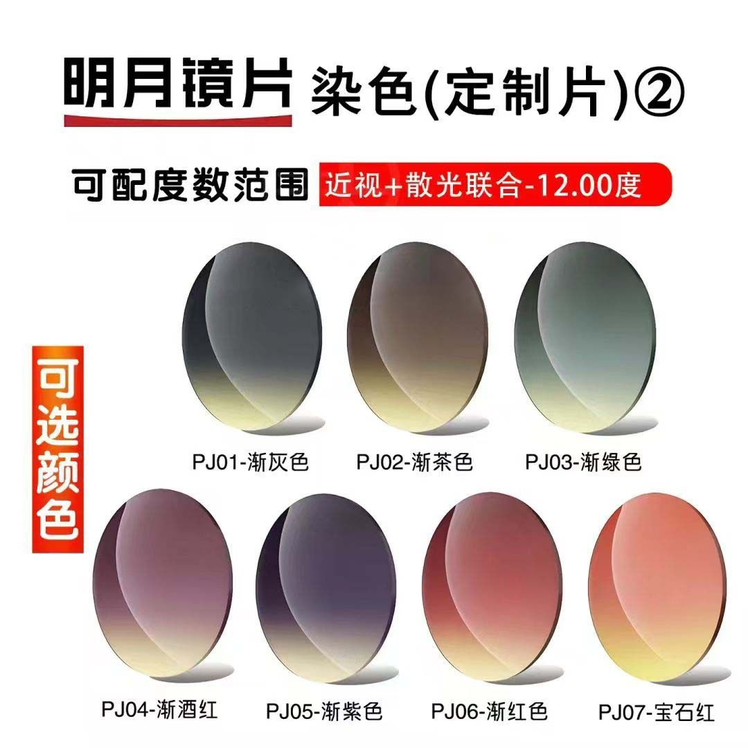 明月近视太阳镜片七彩系列户外墨镜时尚染色有度数配散光来框配镜