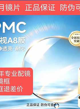 明月镜片PMC超亮天视A8膜1.60送镜框1.71来框配镜无底色超薄耐磨