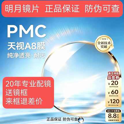 明月镜片PMC超亮天视A8膜1.60送镜框1.71来框配镜无底色超薄耐磨
