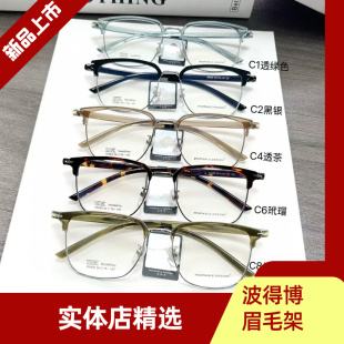 实体店精选波得博PORTABLE男女款 防蓝光镜片 眉毛架男女学生配PMC