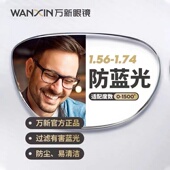万新WX1.60 1.74非球面防蓝光超薄镜片买万新镜片送镜框 1.67