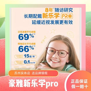 豪雅新乐学PRO学生近视防控镜片儿童多点离焦苏州配镜送品牌镜框
