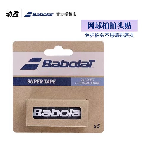 Babolat百宝力Super Tape网球拍拍头贴拍框拍头保护贴防磕碰5条装