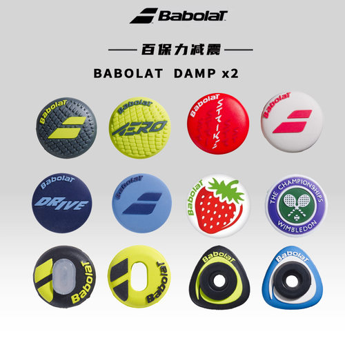 多款式奇趣新颖BABOLAT减震器