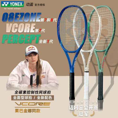 YONEX尤尼克斯网球拍新款VCORE专业EZONE第八代全碳素PERCEPT进阶