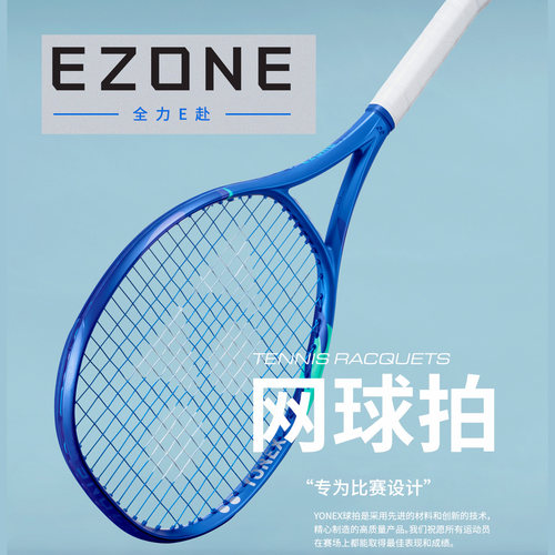 Yonex缓震舒适型专业网球拍新品