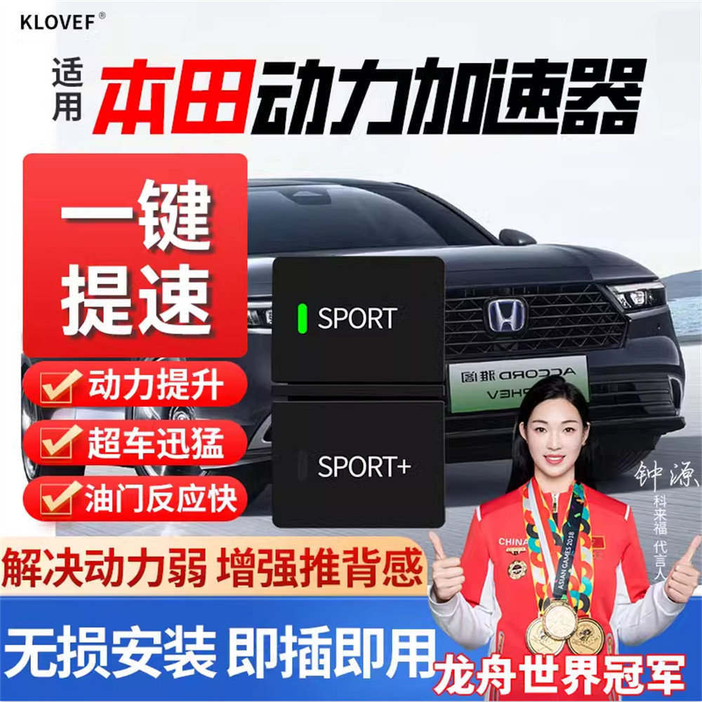 适用于本田雅阁英仕派思域飞度crv皓影xrv缤智冠道动力加速器模块