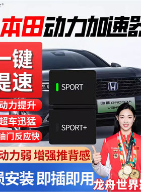 适用于本田雅阁英仕派思域飞度crv皓影xrv缤智冠道动力加速器模块