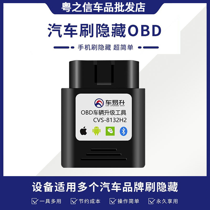 车易升OBD刷隐藏功能8132H1 8132H2 8132HP适用奔驰宝马奥迪丰田