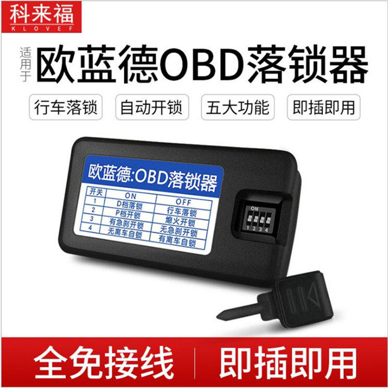 科来福欧蓝德OBD落锁器离车上锁