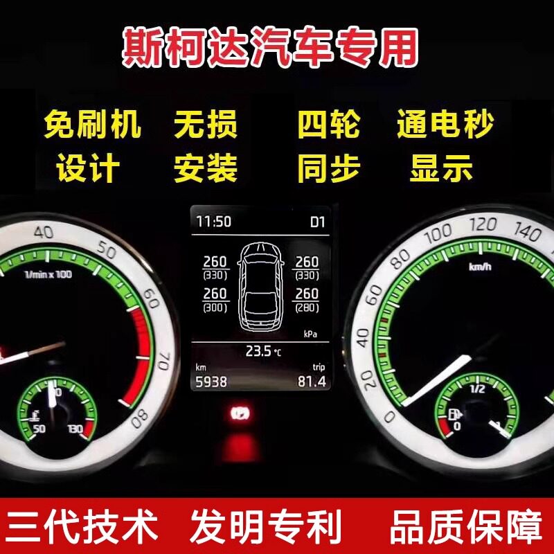 适用于斯柯达速派明锐PRO柯珞克科迪亚克原车仪表显示胎压监测器